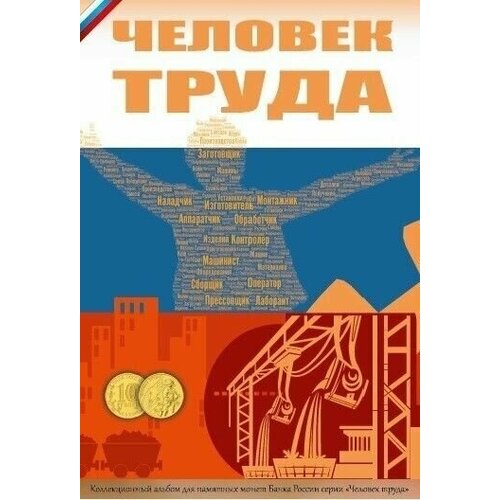 Капсульный альбом для монет 10 рублей серии Человек труда (без монет) альбом капсульный для 10 рублевых стальных монет человек труда