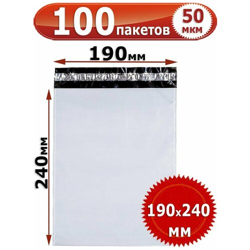 100 Курьерских пакетов 190х240 Толщина 50 мкм