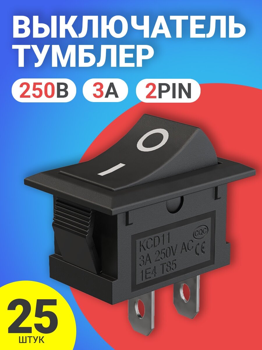 Тумблер выключатель GSMIN KCD11 ON-OFF 3А 250В AC 2pin (15x10), 25шт (Черный)
