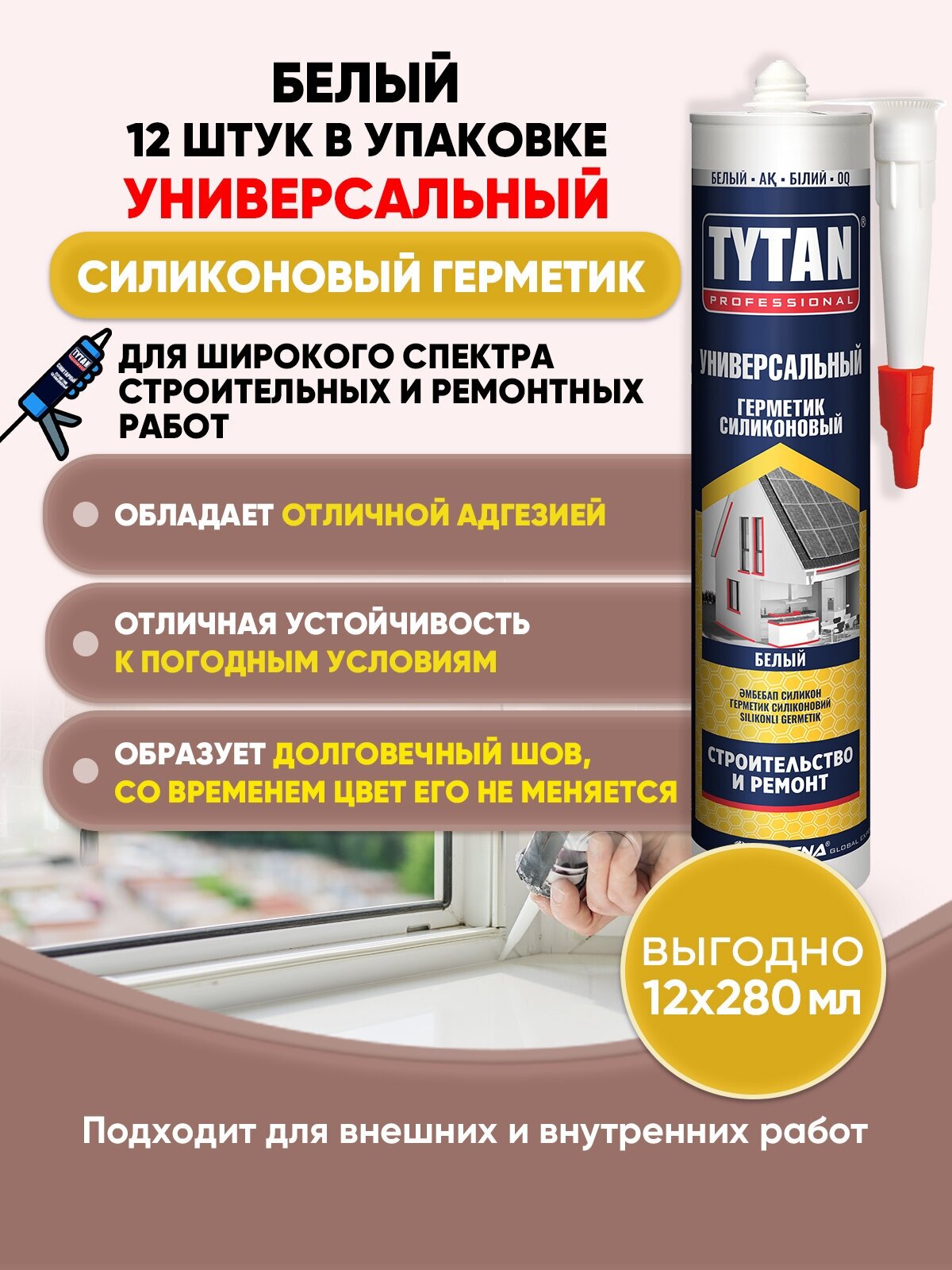 TYTAN PROFESSIONAL Герметик универсальный белый 280мл/12шт