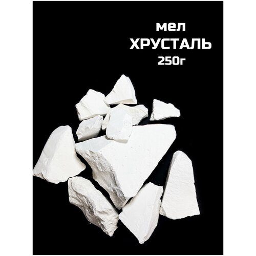 Мел кусковой сорт Хрусталь, 250г природный мел натуральный мел сухарик 250г натуральный природный мел кусковой