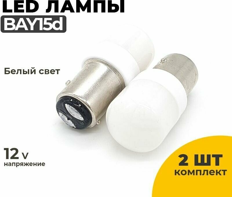 Светодиодные Led лампы BAY15d белый свет, напряжение 12-24V, 2 шт в комплекте