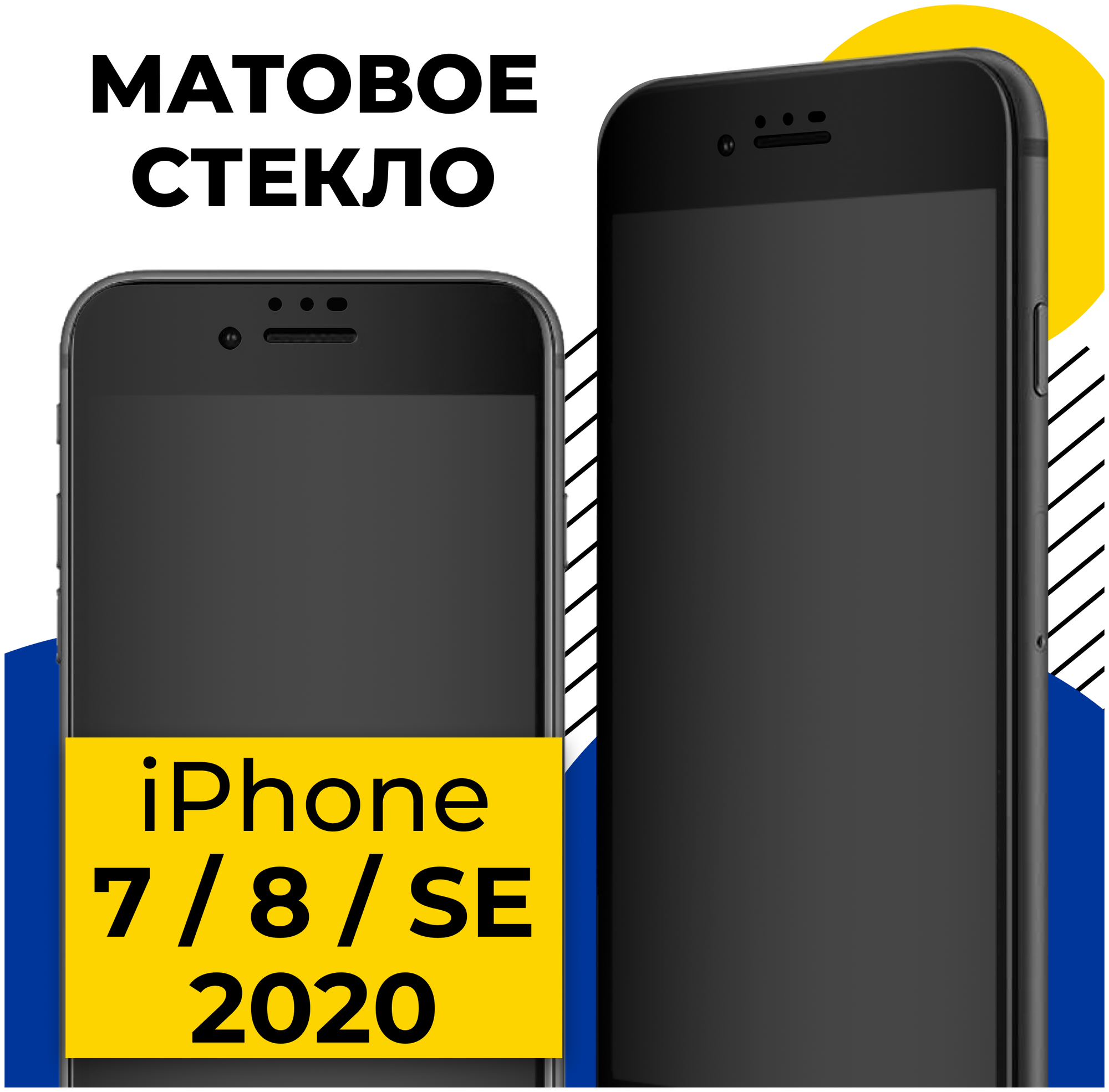 Матовое стекло на телефон Apple iPhone 7 iPhone 8 iPhone SE 2020 / Полноэкранное стекло для Эпл Айфон 7 Айфон 8 Айфон СЕ (Черный)