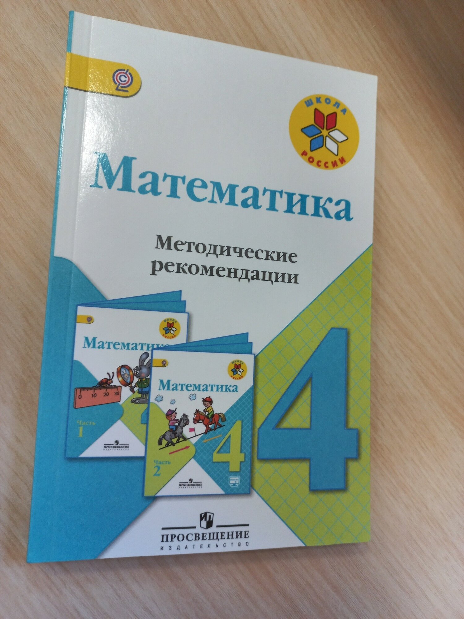 Бантова М. А. Математика. 4 класс. Методические рекомендации для учителя к учебнику Моро математика 4 кл.