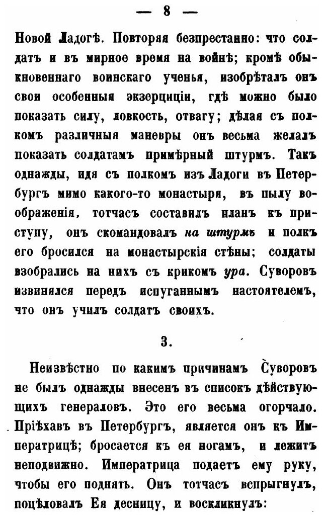 Анекдоты князя Италийского, графа Александра Васильевича Суворова-Рымникского - фото №4