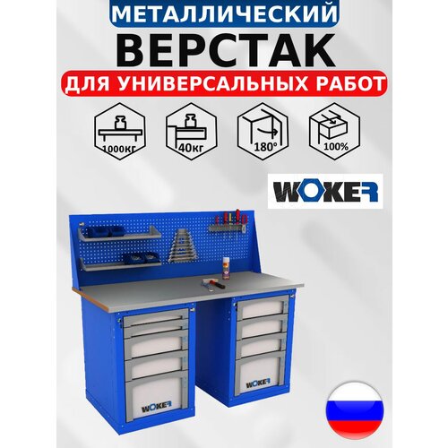 Слесарный верстак WOKER WB 1500.504.101 с оцинкованной столешницей