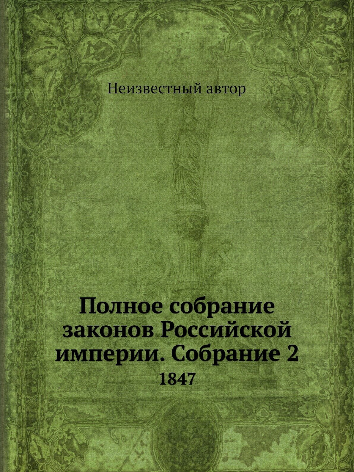 Полное собрание законов Российской империи. Собрание 2. 1847