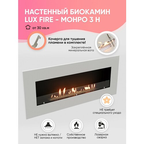 Биокамин Lux Fire Монро-3, Настенная, Встроенная установка биокамин напольный lux fire галактика белый