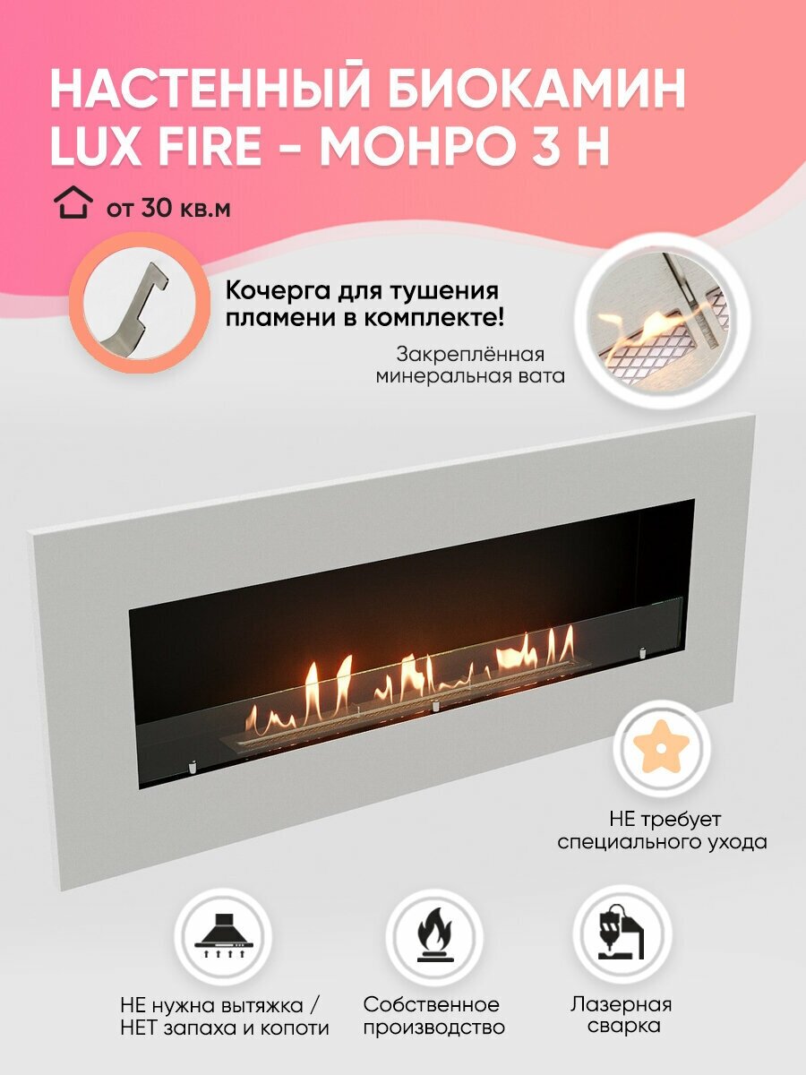 Биокамин Lux Fire Монро-3 Настенная Встроенная установка