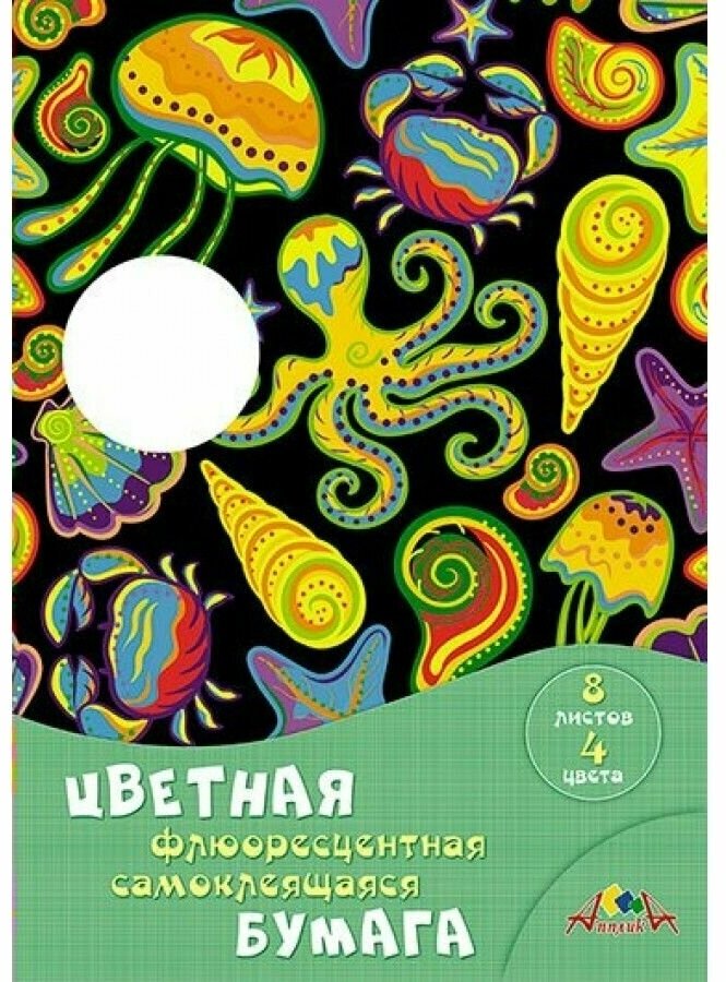 Бумага цветная, флюоресцентная, самоклеящаяся "Подводное царство", 8 листов, 4 цвета (С0304-05) АппликА - фото №2