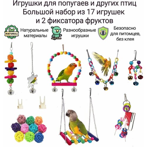 Игрушки для попугаев. Набор из 17 игрушек и 2 держателей фруктов