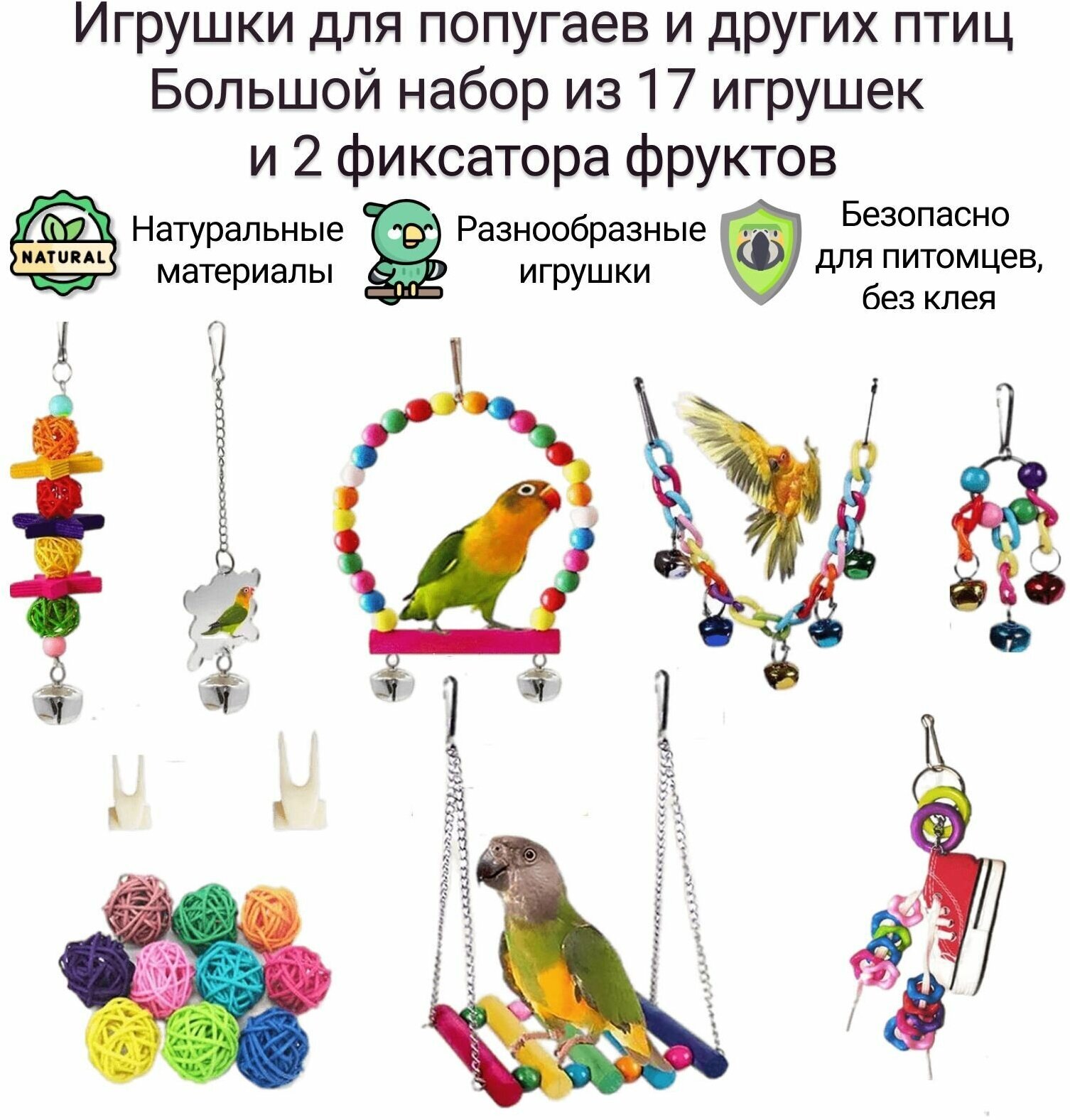 Игрушки для попугаев. Набор из 17 игрушек и 2 держателей фруктов