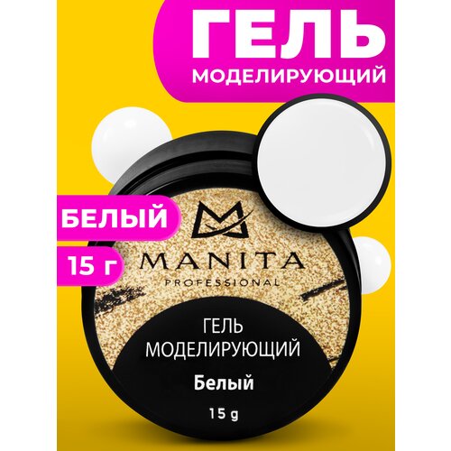 Лучший гель для моделирования и наращивания ногтей Manita Professional. Это густой и пластичный полимер, консистенция которого похожа на пластилин. После полимеризации в лампе имеет чистый цвет, что позволяет работать с любым оттенком из палитры. Мастера отмечают, что камуфлирующий гель легко поджимается и держит арку. По твердости готовых ногтей схож с акрилом. Он отлично подходит для наращивания ногтей, перекрытия дизайнов и просто укрепления натуральных ногтей под гель лак. Время полимеризации в LED лампах — 30 сек, в UV лампах — 2 минуты.