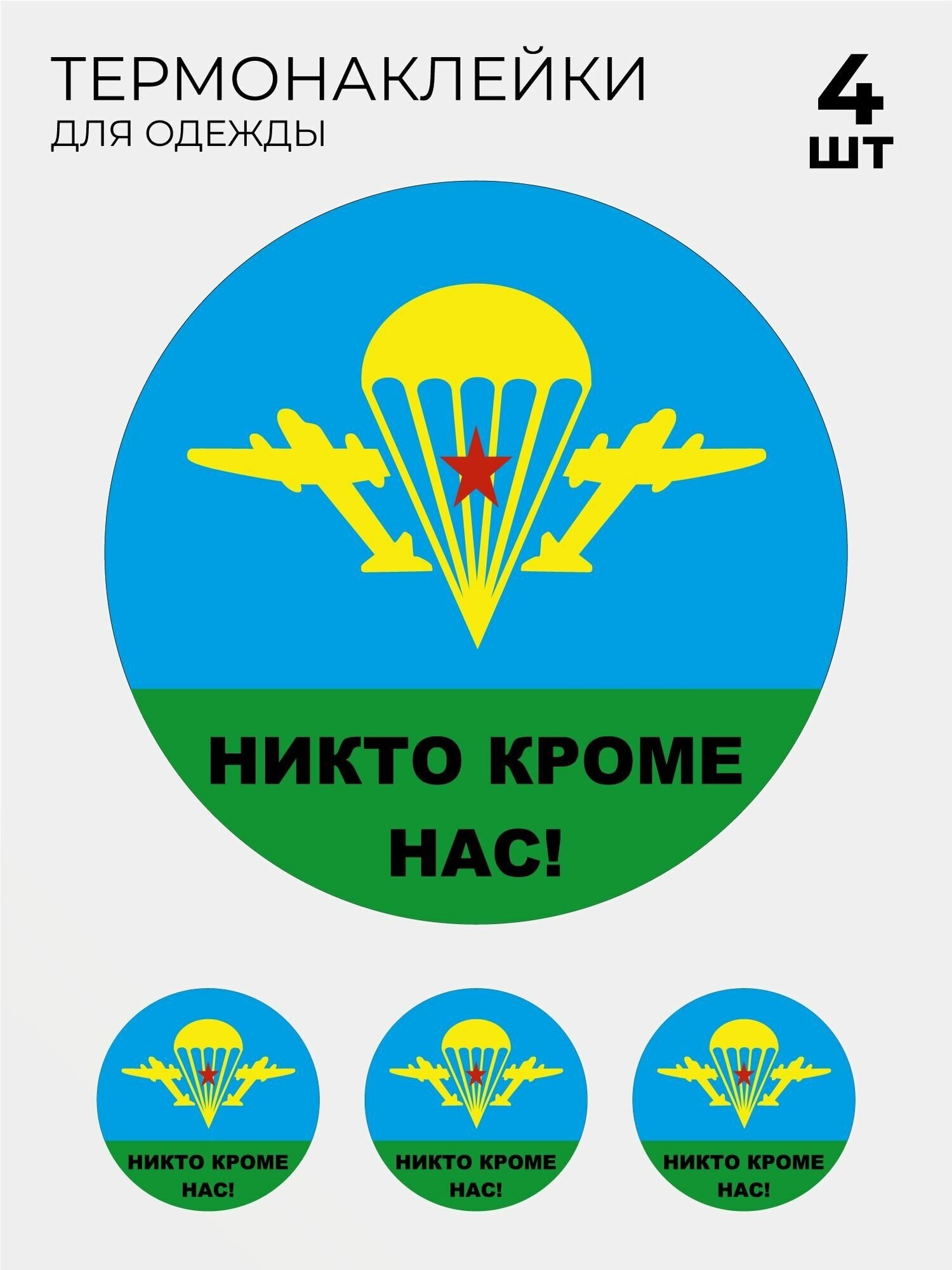 Термонаклейка на одежду ВДВ Никто кроме нас 4 шт