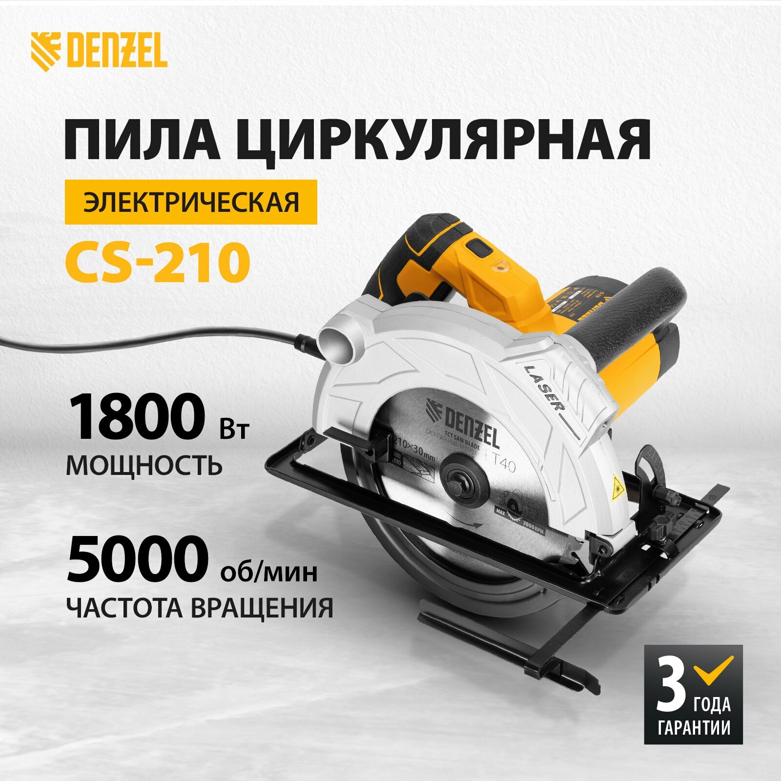 Пила циркулярная Denzel CS-210 1800 Вт, 210 мм 27305