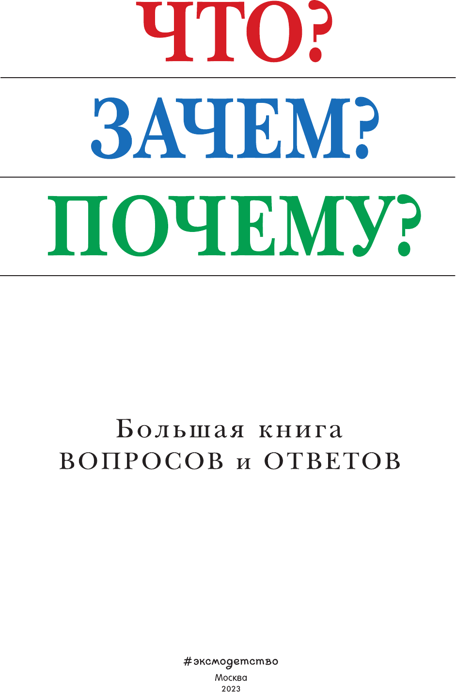 Что? Зачем? Почему? Большая книга вопросов и ответов - фото №9