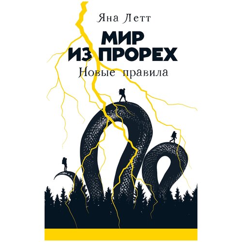  Летт Я. "Мир из прорех: Новые правила"