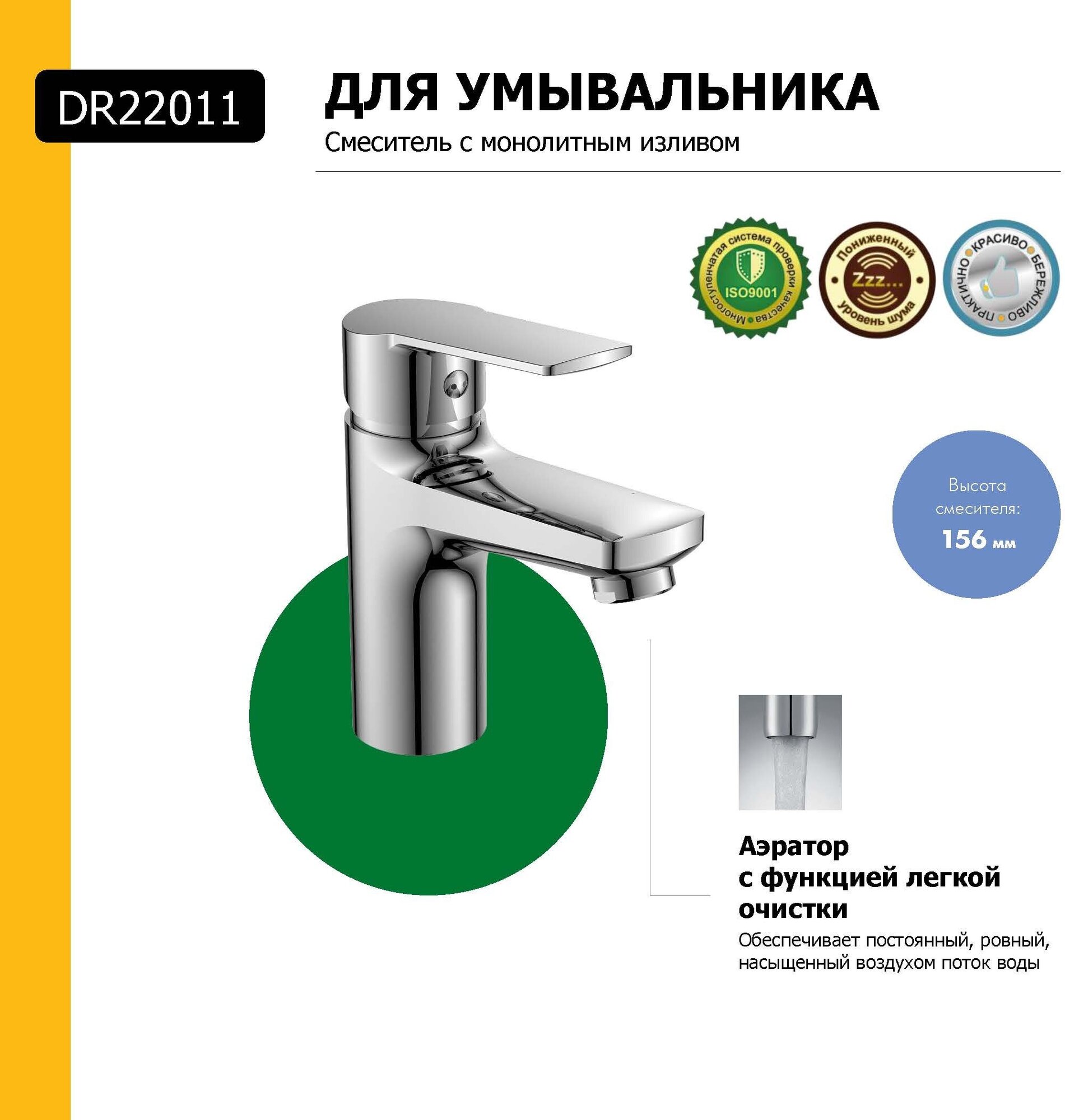 Смеситель для умывальника монолитный Decoroom DR22011