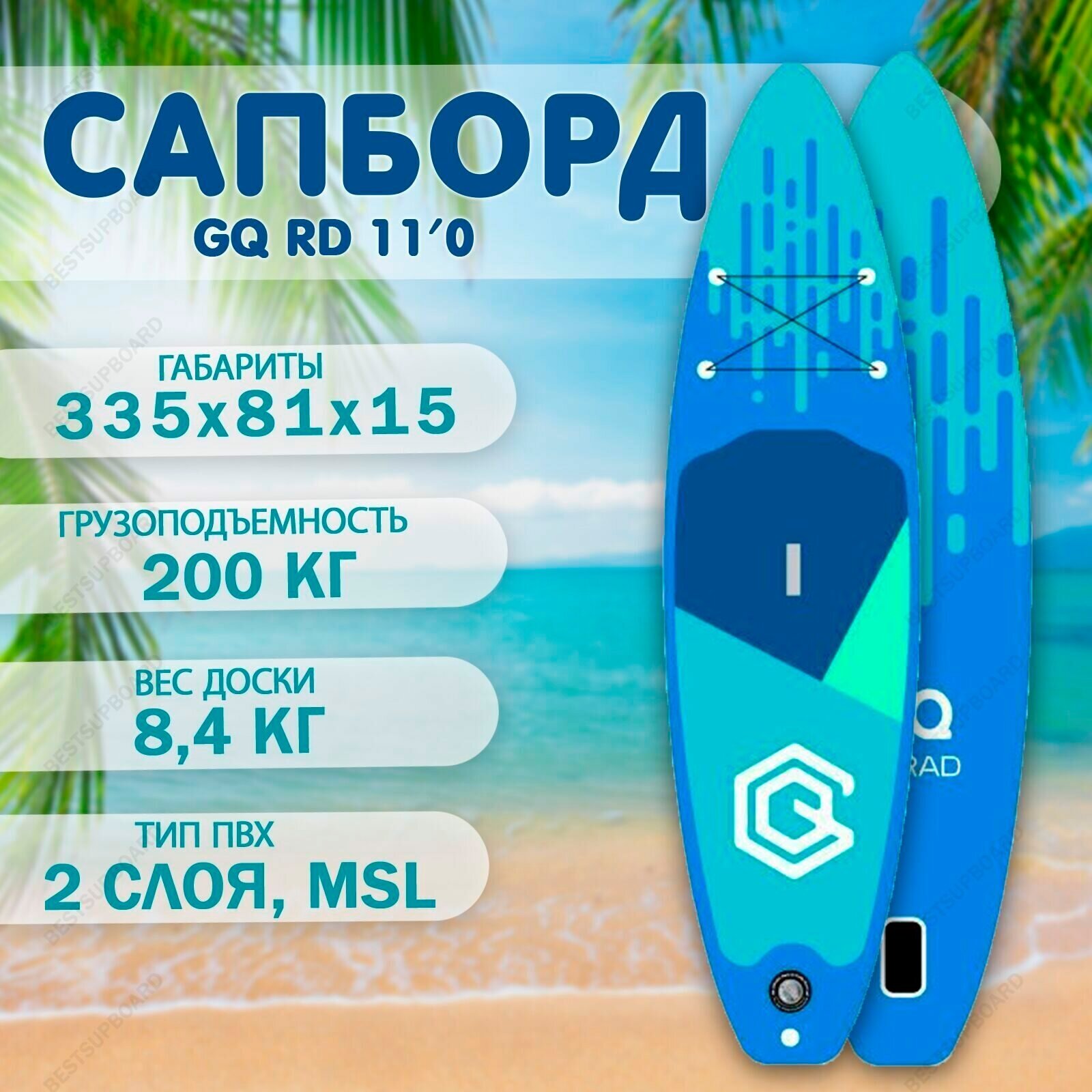 Сап борд board GQ RD 11'0 надувной / SUP-доска для плавания / Двухслойный сапборд