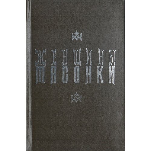 Женщины - масонки