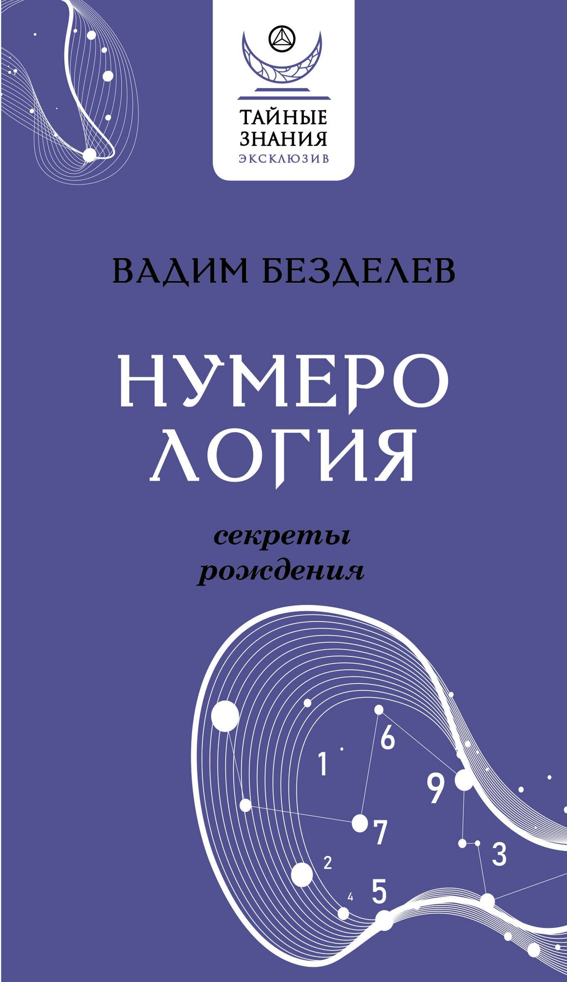 Нумерология: секреты рождения (Безделев Вадим Андреевич) - фото №1