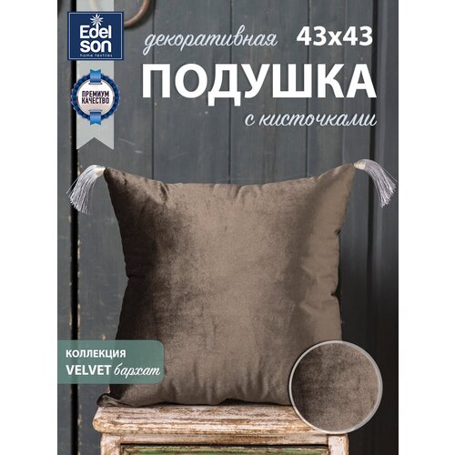 Подушка декоративная Edelson 43х43VELVET, горький шоколад