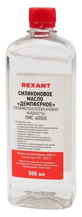 Силиконовое масло REXANT ПМС-60000 (Полиметилсилоксан), объем 500 мл ГОСТ - фотография № 4