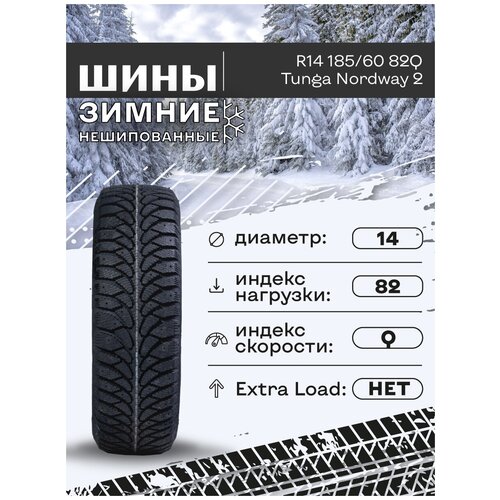 Шины зимние R14 185/60 82Q Tunga Nordway 2, нешипованные