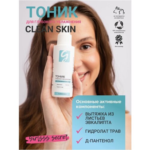 Тоник для лица Clean skin