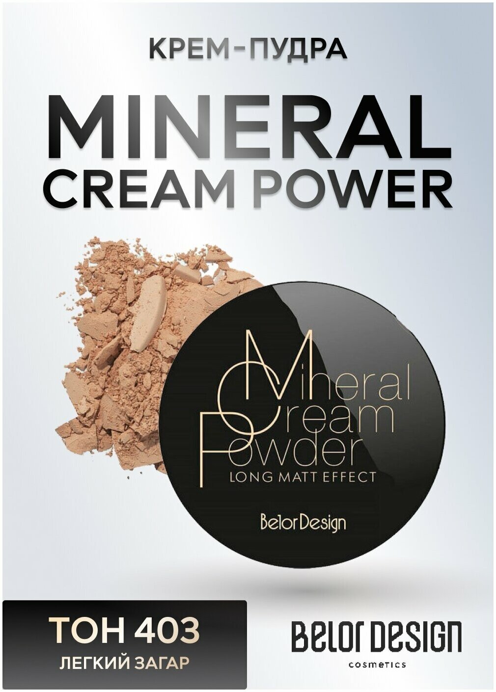 Пудра для лица Belor Design Крем-пудра Энергия минералов Mineral Cream Power - Белорусская косметика