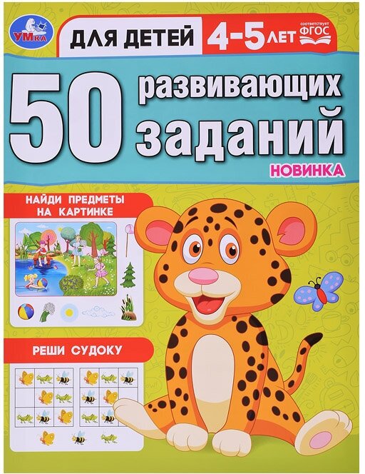 50РазвивЗаданий Д/детей 4-5 лет