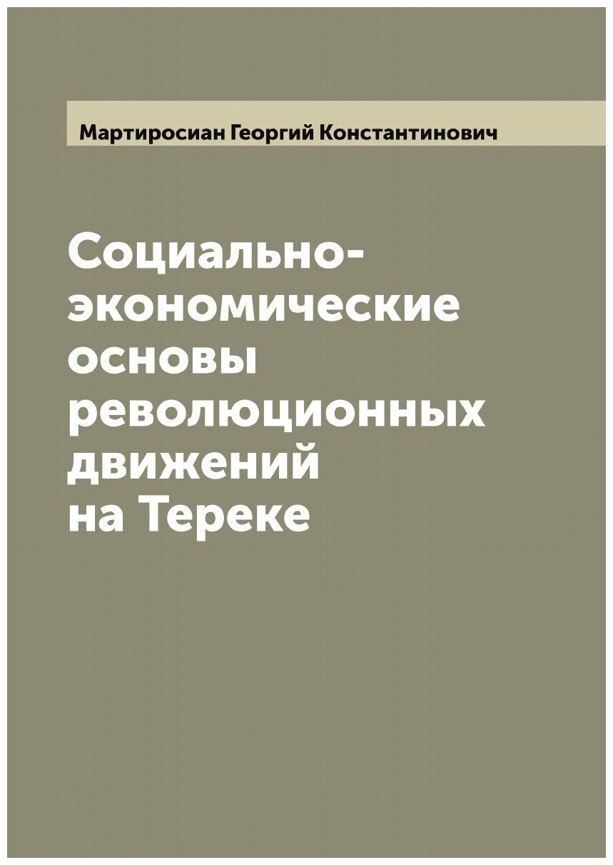 Книга Социально-экономические основы революционных движений на Тереке - фото №1