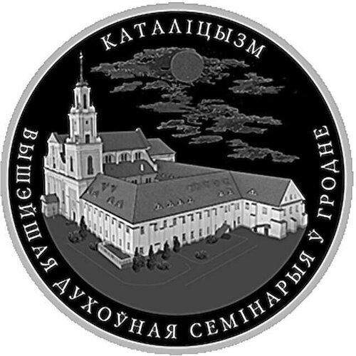 Памятная монета 1 рубль Католицизм. Беларусь, 2021 г. в. Proof