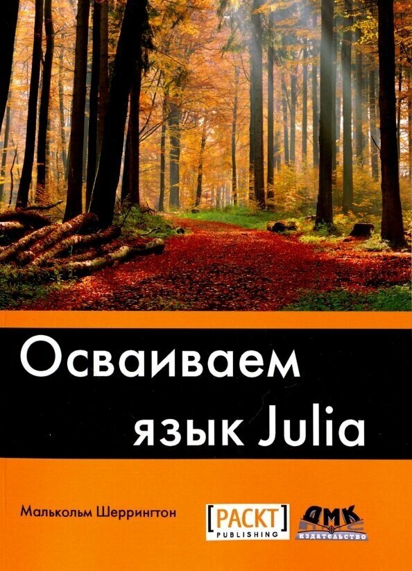 Осваиваем язык Julia. Совершенствование мастерства в области аналитики и программирования - фото №3