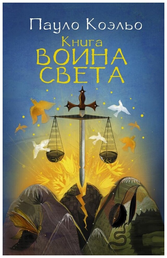 Книга воина света. Лучшее от Пауло Коэльо (М)