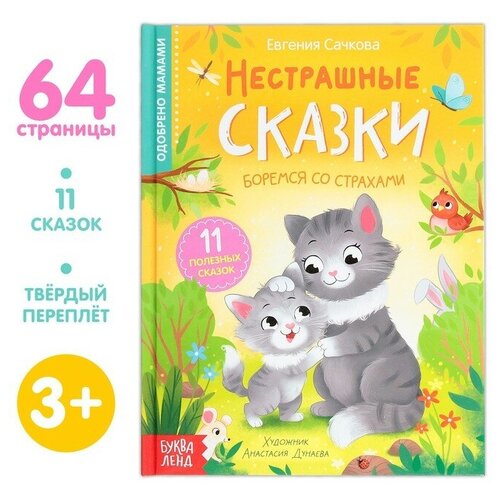 Книга в твёрдом переплёте Нестрашные сказки, 64 стр. сачкова евгения эмоциональные сказки 16 полезных сказок