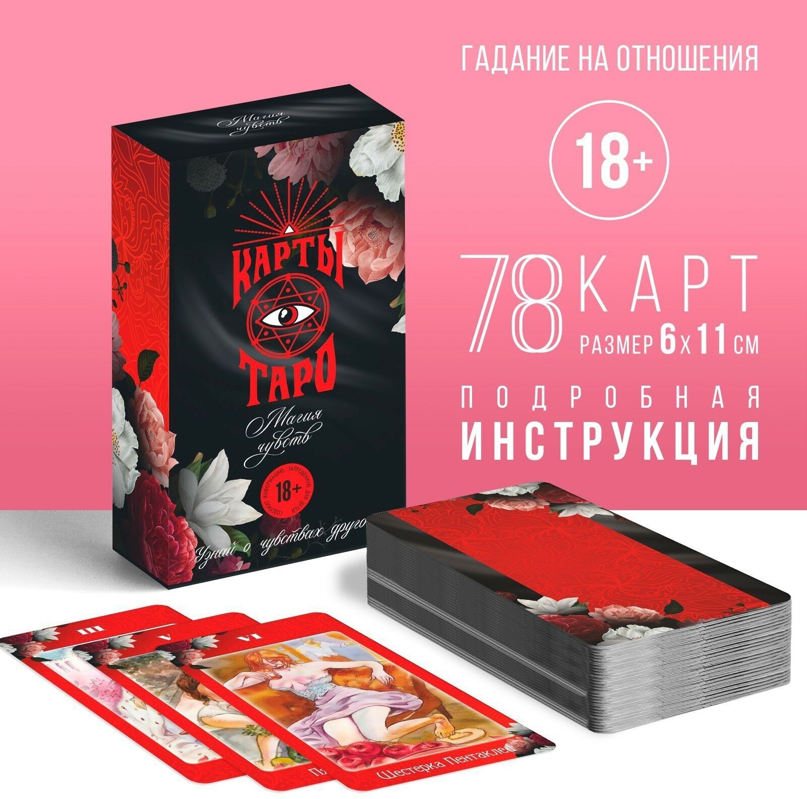 Таро «Магия чувств», 78 карт (6х11 см), 16+