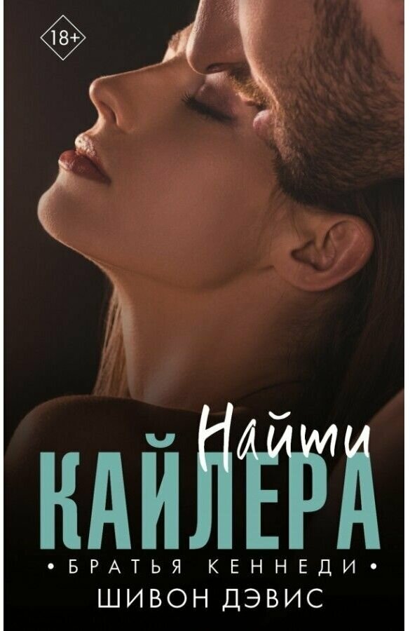 Найти Кайлера (Дэвис Шивон) - фото №1