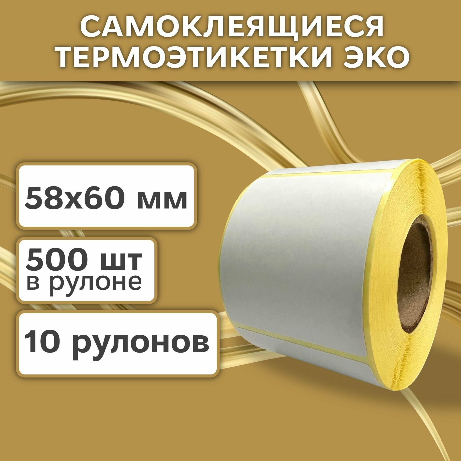 Термоэтикетки 58х60 мм (5000 шт. 500 шт/рул) самоклеящиеся в рулоне, 40 мм полноразмерная втулка. В наборе 10 штук.