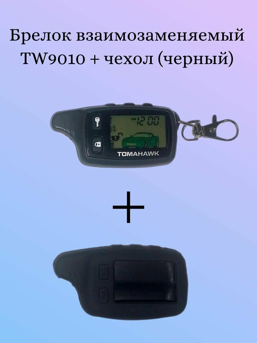 Брелок аналог TW9010 (Взаимозаменяем с Tomahawk TW9010) (+ черный чехол)