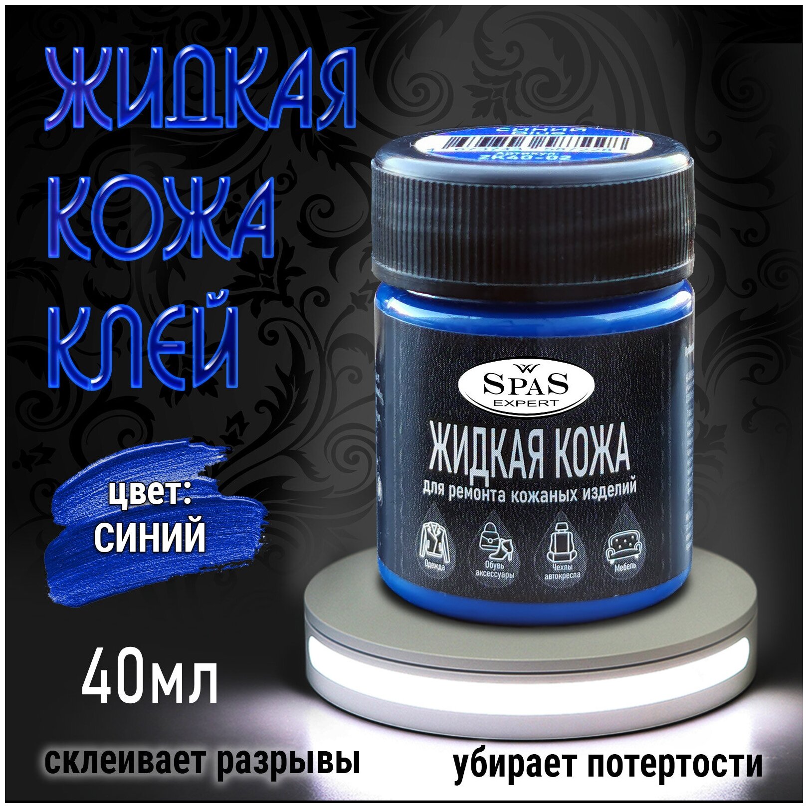 Жидкая кожа SpaS Expert восстановители дивана, сумок, обуви, салона авто - фотография № 9