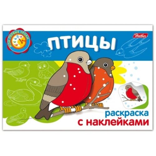 мои первые уроки птицы 05826 Книжка-раскраска А5, 4 л, HATBER с наклейками, Мои первые уроки, Птицы, 4Р5н 05826