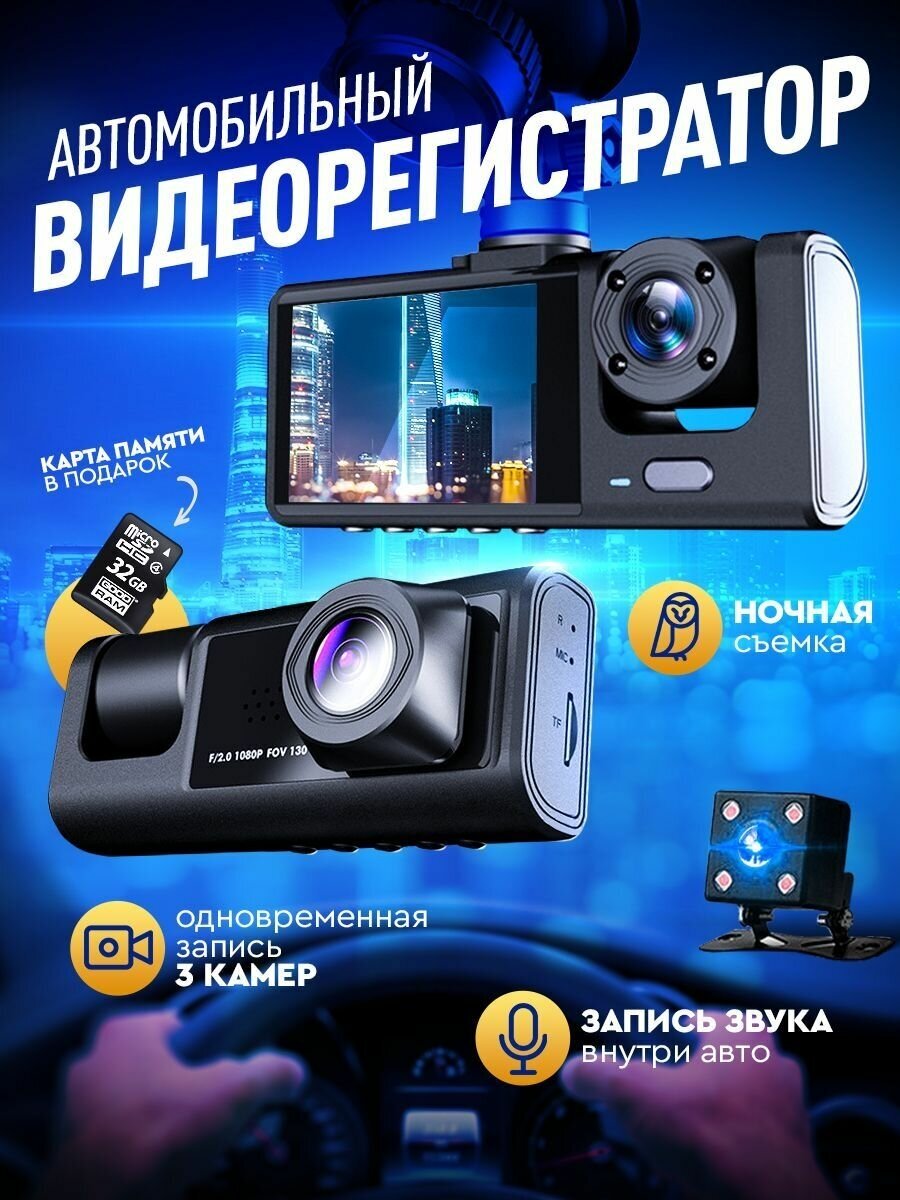 Автомобильный видеорегистратор с 3 камерами / Запись FULL HD 1080P / Угол обзора 170 градусов / G-сенсор и парковка