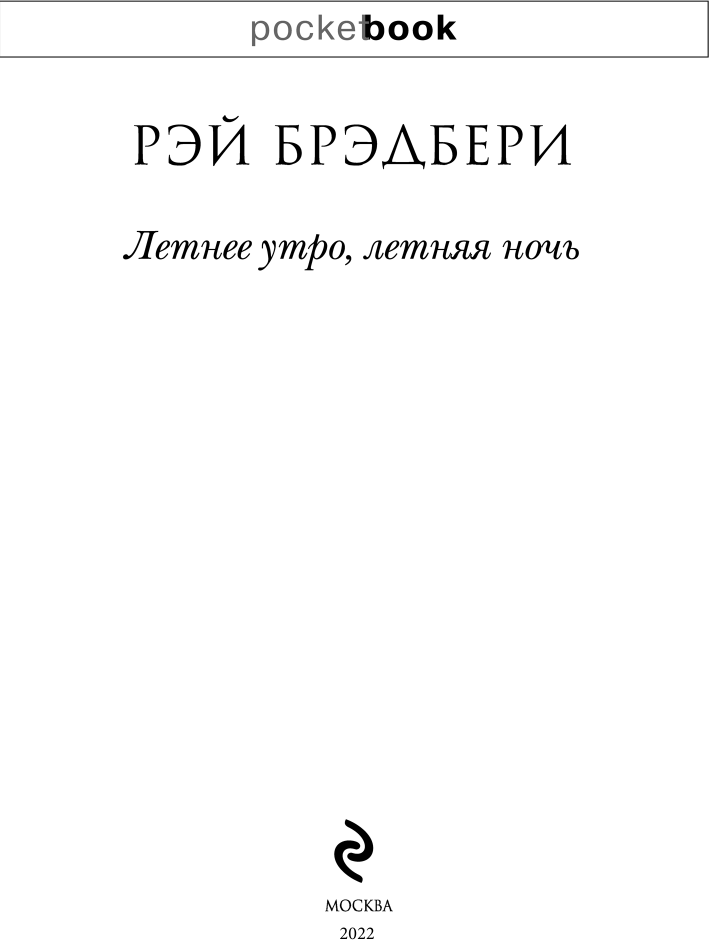 Летнее утро, летняя ночь (Рэй Дуглас Брэдбери) - фото №5