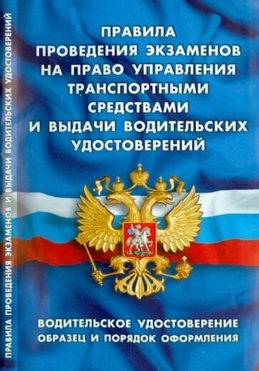 Правила проведения экзаменов на право управления транспортными средствами и выдачи водительск. удост.