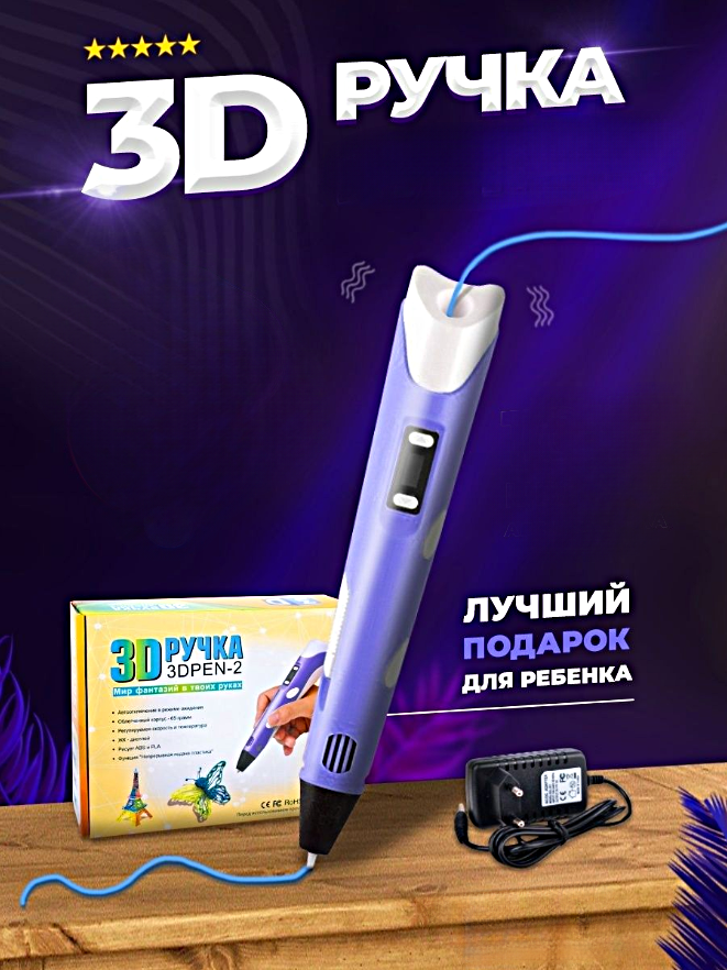 3Д Ручка детская 3DPEN-2, 3D ручка для творчества 2-го поколения, Набор для творчества, Фиолетовый, WinStreak