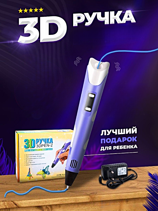 3Д Ручка детская 3DPEN-2 3D ручка для творчества 2-го поколения Набор для творчества