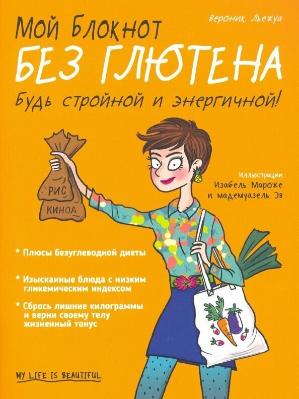 Мой блокнот. Без глютена (Льежуа В.) - фото №2
