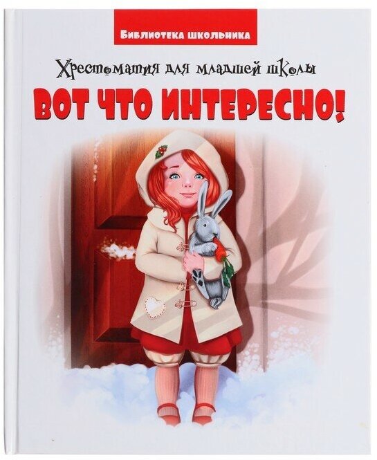 Хрестоматия для младшей школы «Вот, что интересно!»