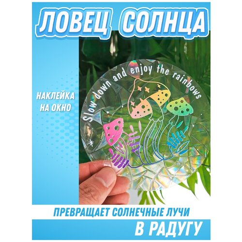 Наклейка на окно радуга / Ловец солнца / Призма радужная Rainbow